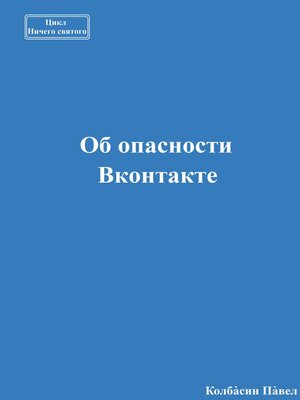 cover image of Об опасности Вконтакте